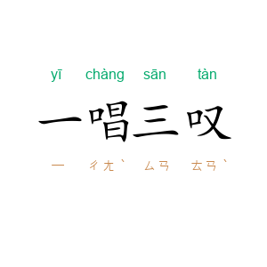 一唱三叹