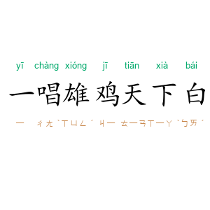 一唱雄鸡天下白