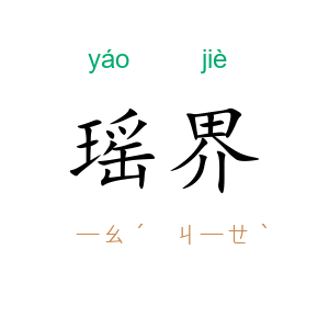 瑶界
