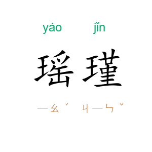 瑶瑾