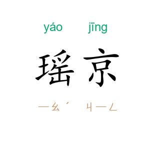 瑶京