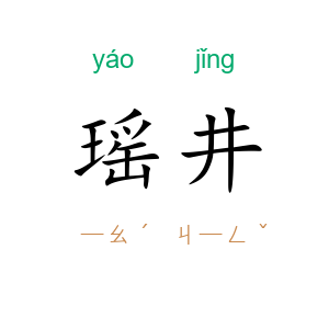 瑶井