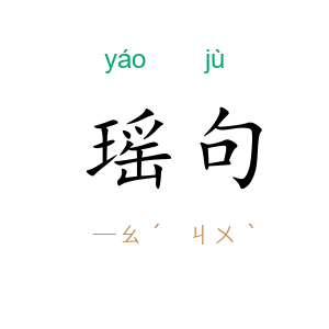 瑶句