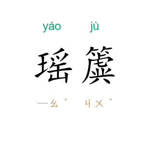 瑶簴