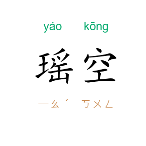 瑶空