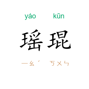 瑶琨