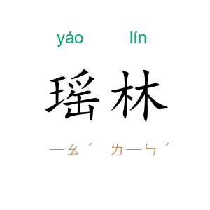 瑶林