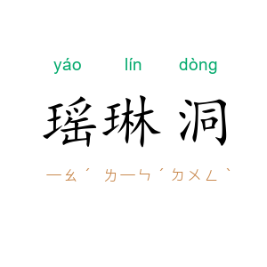 瑶琳洞