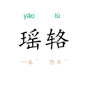 瑶辂