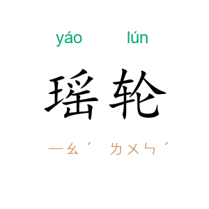 瑶轮