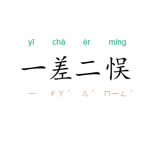一差二悮