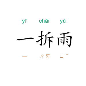 一拆雨