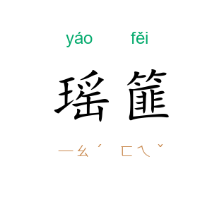 瑶篚