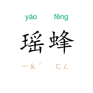 瑶蜂
