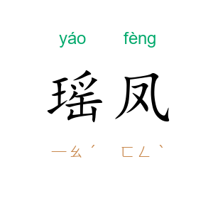 瑶凤
