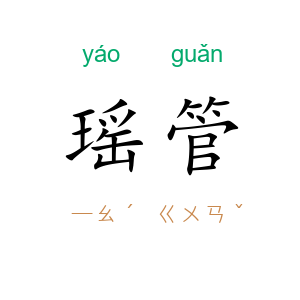 瑶管