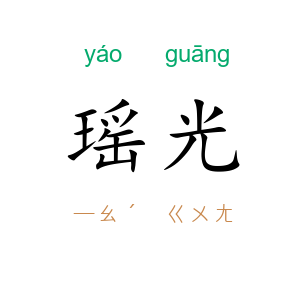 瑶光