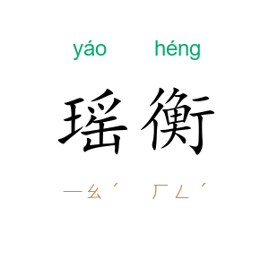 瑶衡