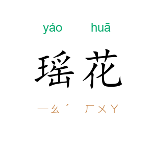 瑶花