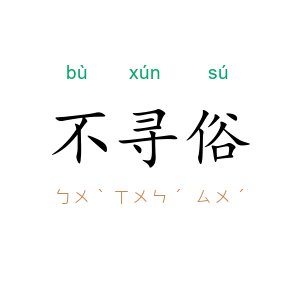 不寻俗