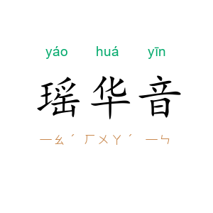 瑶华音