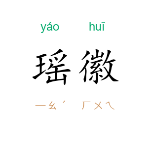 瑶徽