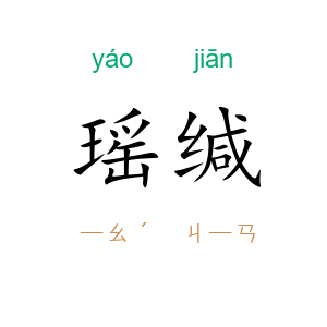 瑶缄