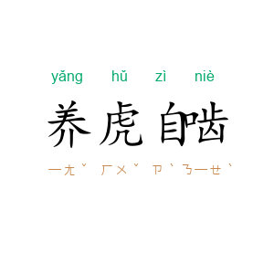 养虎自啮