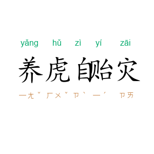 养虎自贻灾