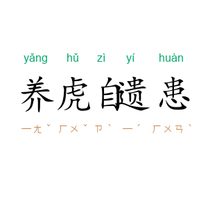 养虎自遗患