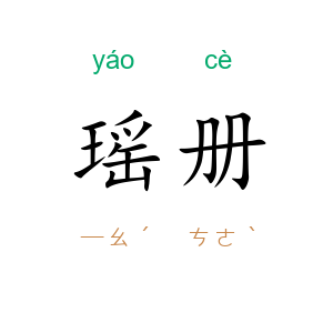 瑶册