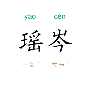 瑶岑