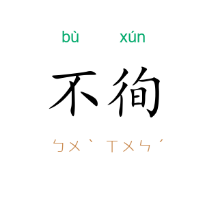 不徇