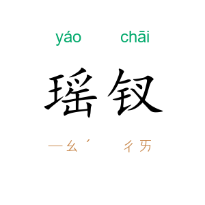 瑶钗