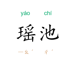 瑶池