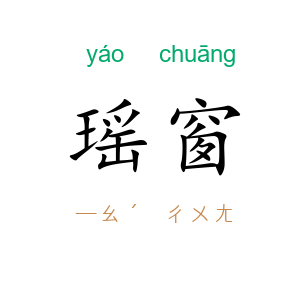瑶窗