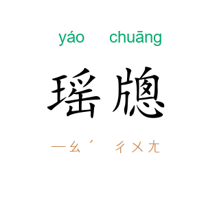 瑶牕