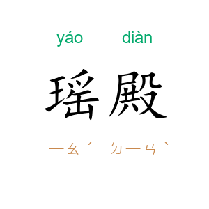 瑶殿