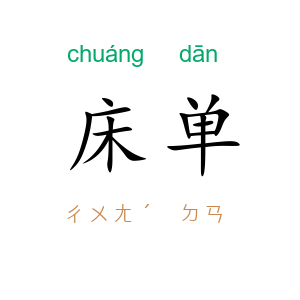 床单