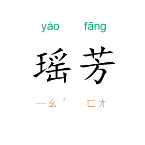 瑶芳