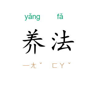 养法