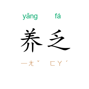 养乏