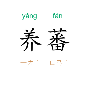 养蕃
