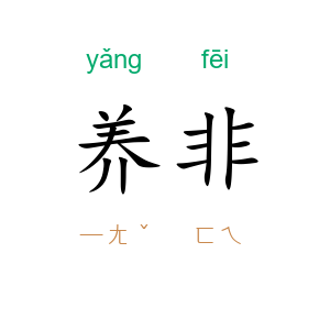 养非