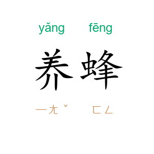 养蜂