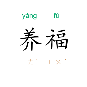 养福
