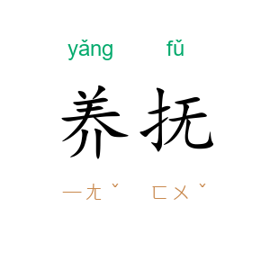 养抚