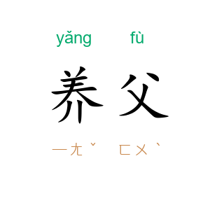 养父