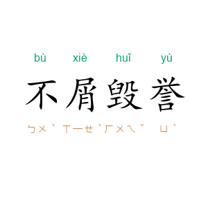 不屑毁誉