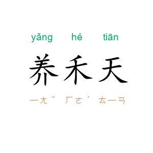养禾天